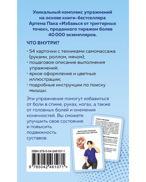 Дополнительное изображение книги «Избавься от триггерных точек. 54 карточки с упражнениями и описанием мышц»