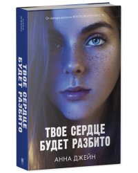 Young Adult. Романы Анны Джейн. Твое сердце будет разбито
