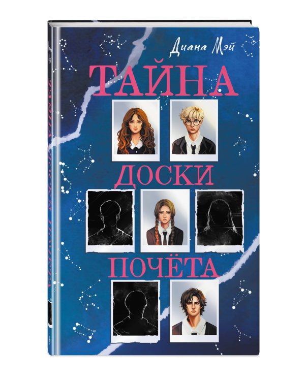 Дополнительное изображение книги «Тайна доски почета»