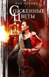 Опасные удовольствия в новом оформлении (Центрполиграф) Сожженные цветы
