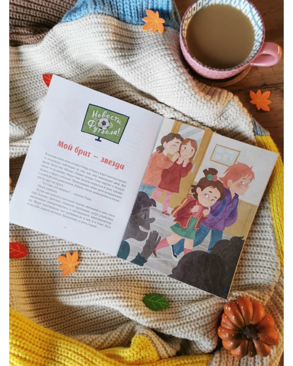 Просто о важном. Рассказы про Миру и Гошу. Как отстаивать личные границы