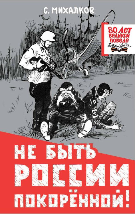 Не быть России покорённой!