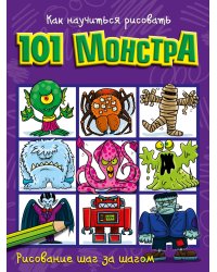 Как научиться рисовать 101 монстра