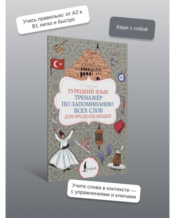 Турецкий язык. Тренажёр по запоминанию всех слов для продолжающих