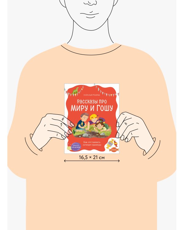 Просто о важном. Рассказы про Миру и Гошу. Как отстаивать личные границы