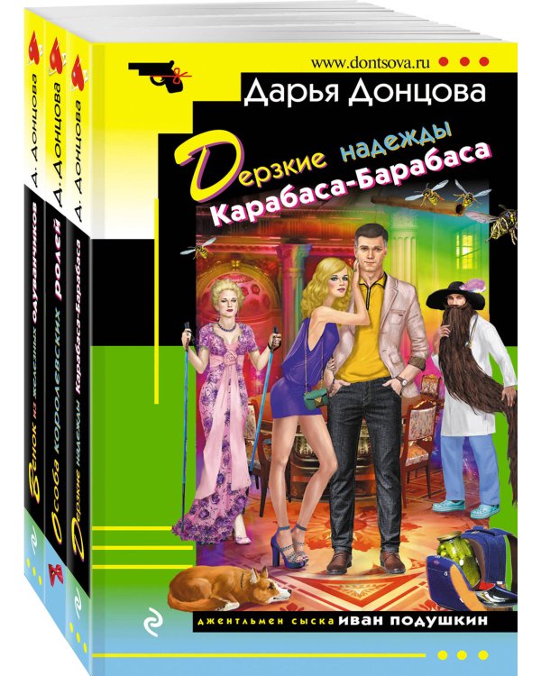 Комплект из 3 книг (Дерзкие надежды Карабаса-Барабаса. Особа королевских ролей. Венок из железных одуванчиков)