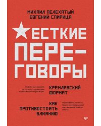 Жесткие переговоры - кремлевский формат. Как противостоять влиянию