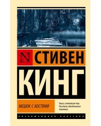 Мешок с костями