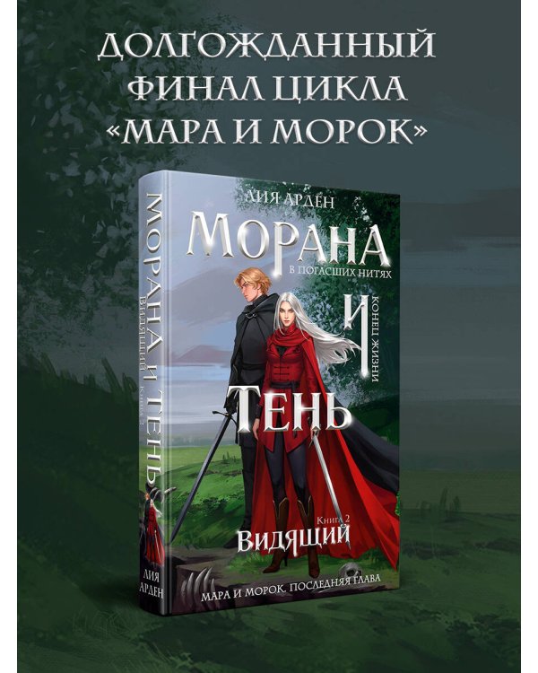 Морана и Тень. Видящий