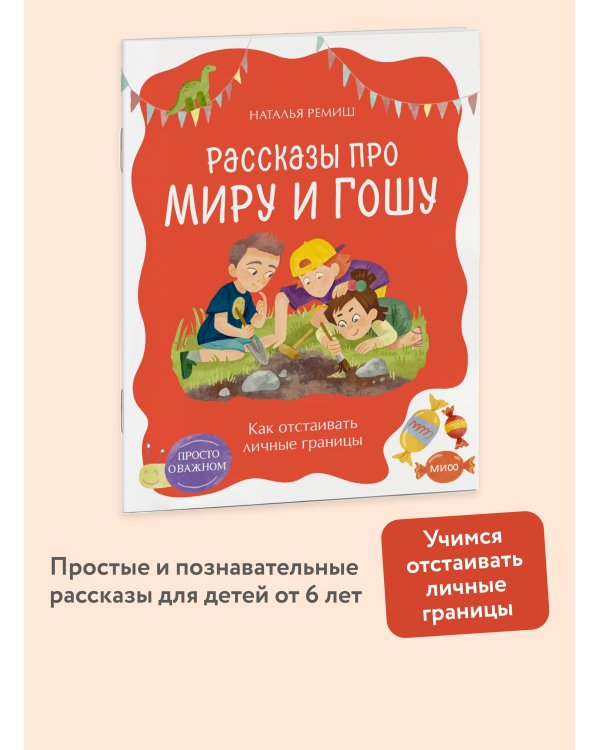Просто о важном. Рассказы про Миру и Гошу. Как отстаивать личные границы