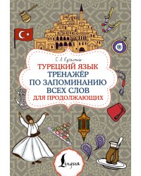Турецкий язык. Тренажёр по запоминанию всех слов для продолжающих