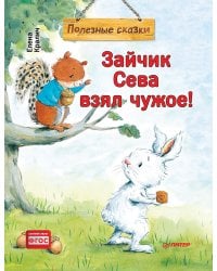Зайчик Сева взял чужое! Полезные сказки 1+