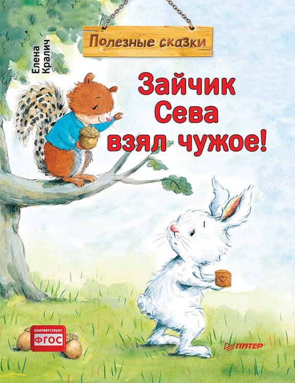 Зайчик Сева взял чужое! Полезные сказки 1+
