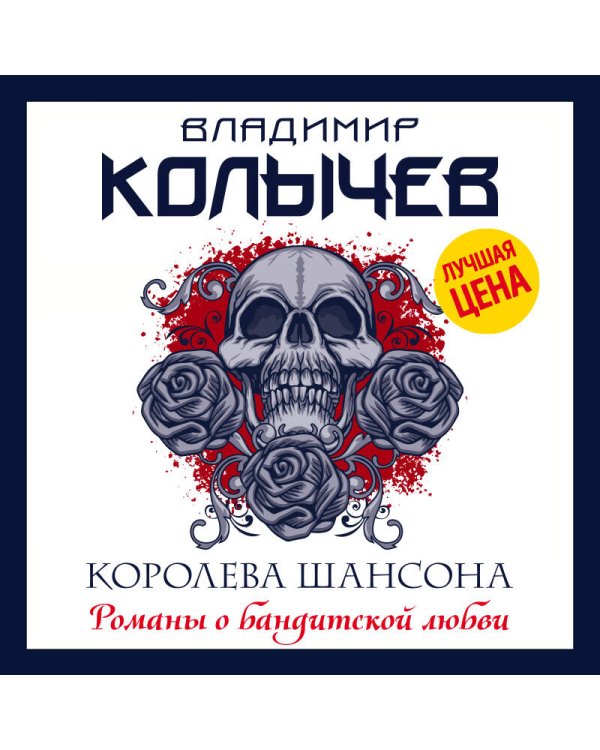 Королева шансона