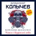 Колычев. Романы о бандитской любви (эконом) Королева шансона