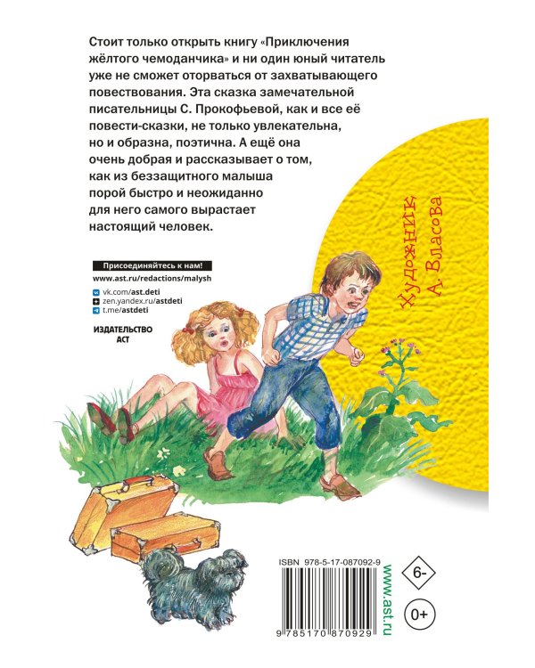 Приключения жёлтого чемоданчика