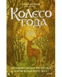 Колесо года. Метафорические ресурсные карты кельтского леса