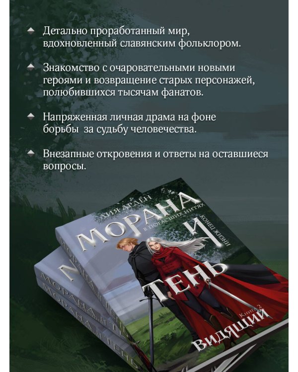 Морана и Тень. Видящий