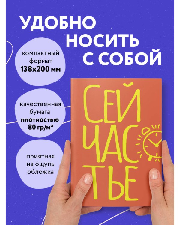 Блокнот в точку. Сейчастье (А5, 40 л.)