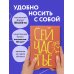 Блокнот в точку. Сейчастье (А5, 40 л.)