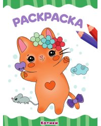 РАСКРАСКА А4 эконом. КОТИКИ