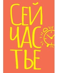 Блокнот в точку. Сейчастье (А5, 40 л.)