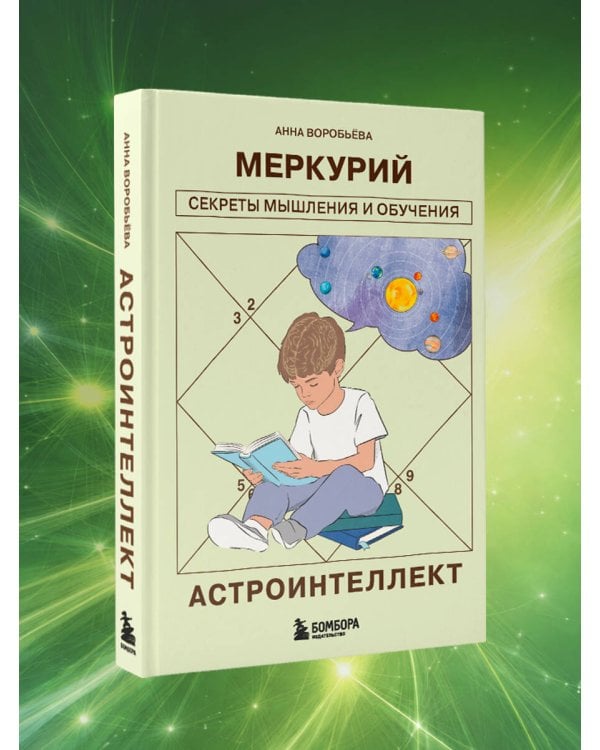 Астроинтеллект. Меркурий: секреты мышления и обучения