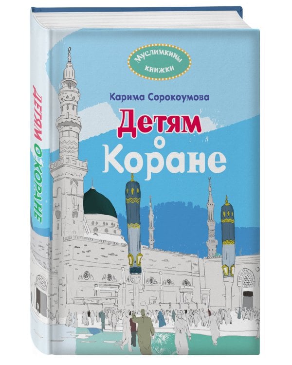 Детям о Коране