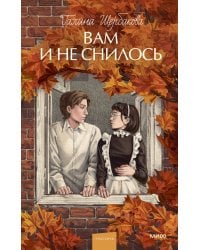 Вам и не снилось. Вечные истории. Young Adult