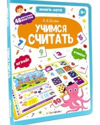Книга-лото. Учимся считать