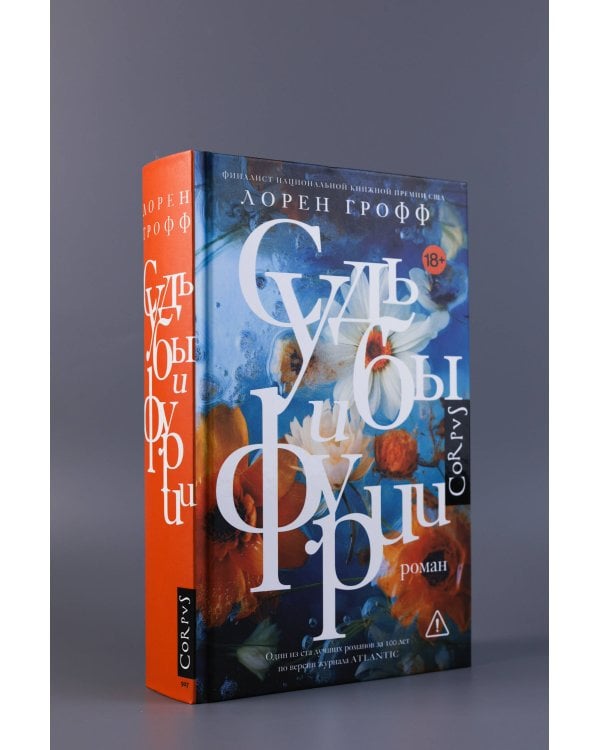 Судьбы и фурии