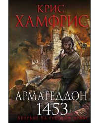 Армагеддон. 1453
