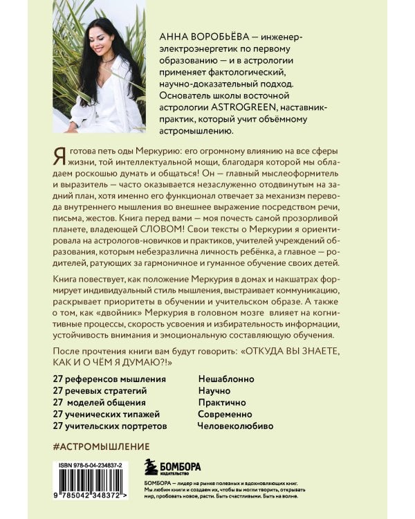 Астроинтеллект. Меркурий: секреты мышления и обучения