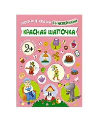 Любимые сказки с наклейками. Красная шапочка