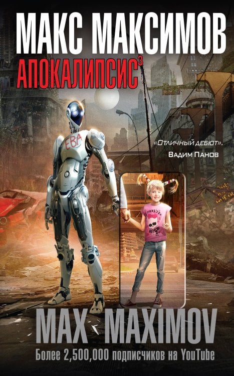 Макс Максимов. Подарочное издание Апокалипсис³