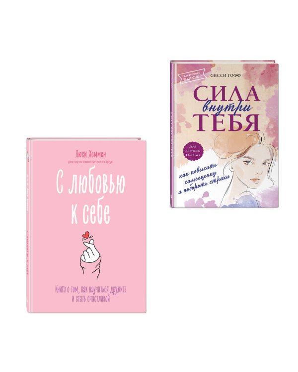 Комплект из 2 книг. С любовью к себе, книги для саморазвития (ИК)
