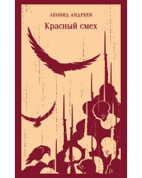 Красный смех