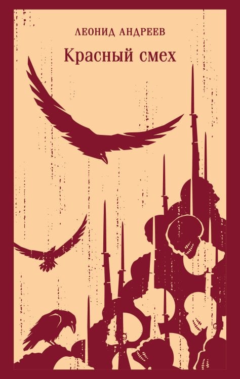 Обложка книги «Красный смех» — Андреев Леонид Николаевич, ISBN 9785042423277