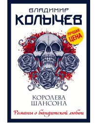 Королева шансона