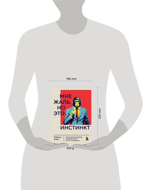 Мне жаль, но это инстинкт. Как животная природа управляет нами, и что с этим делать