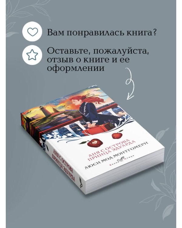Аня с острова Принца Эдуарда