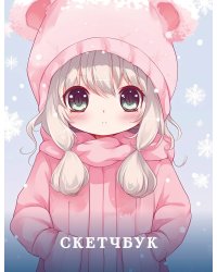Новогодний скетчбук. Аниме (162х210 мм, на навивке, 40 л., плотность бумаги 160 гр., розовый)