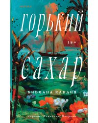 Горький сахар