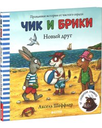 Новый друг. Чик и Брики
