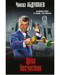 Цена бесчестия