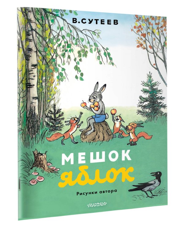 Мешок яблок. Рисунки автора
