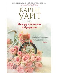 Между прошлым и будущим