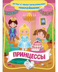 Принцессы. Игры с многоразовыми наклейками