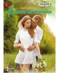 Мужчина для амазонки