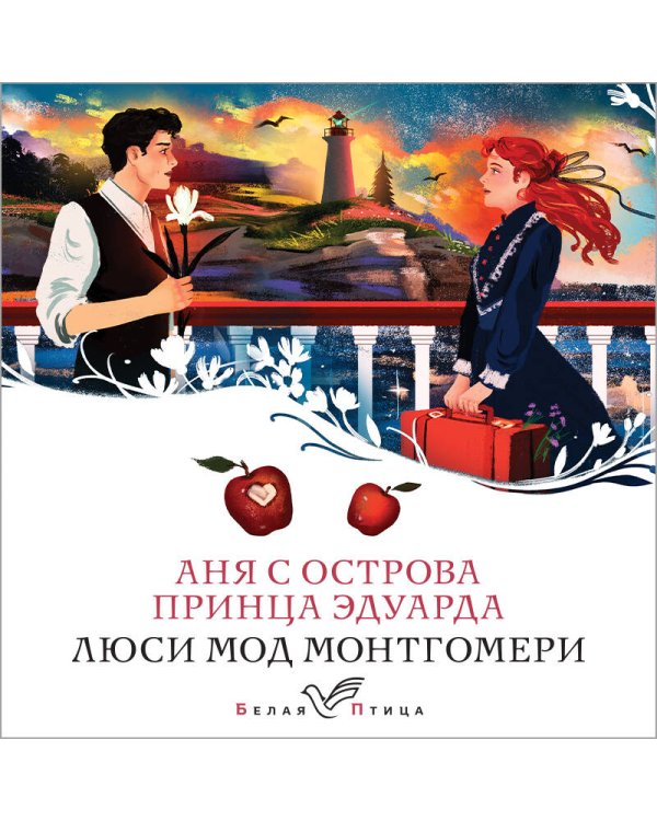 Аня с острова Принца Эдуарда